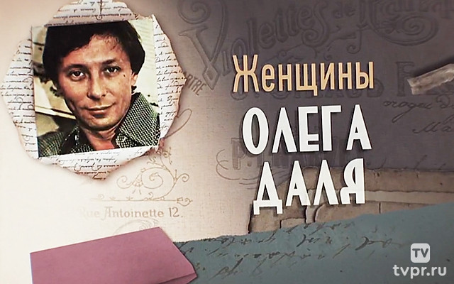 Женщины Олега Даля