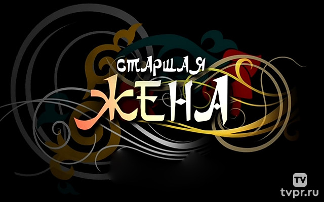 Старшая жена