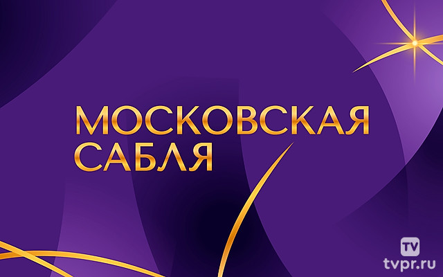 Фехтование. Международный турнир «Московская сабля». Команды. Трансляция из Москвы