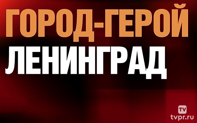 ПОБЕДА-80! Ленинград - город герой