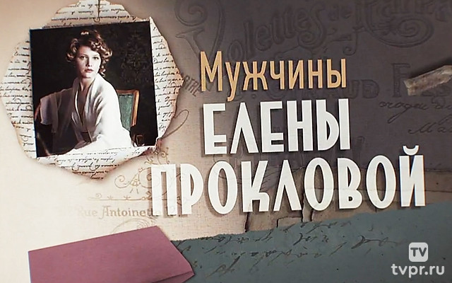 Мужчины Елены Прокловой
