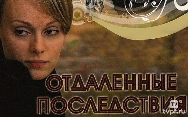 Отдалённые последствия