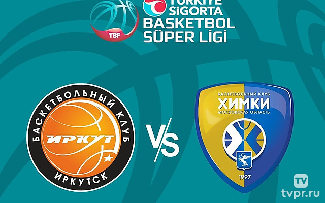 Баскетбол. Суперлига. «Иркут» (Иркутск) - «Химки» (Московская область)