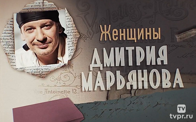 Женщины Дмитрия Марьянова