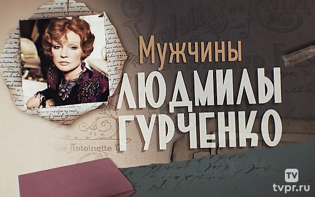 Мужчины Людмилы Гурченко