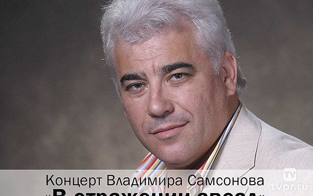 Концерт Владимир Самсонова «В отражении звезд»