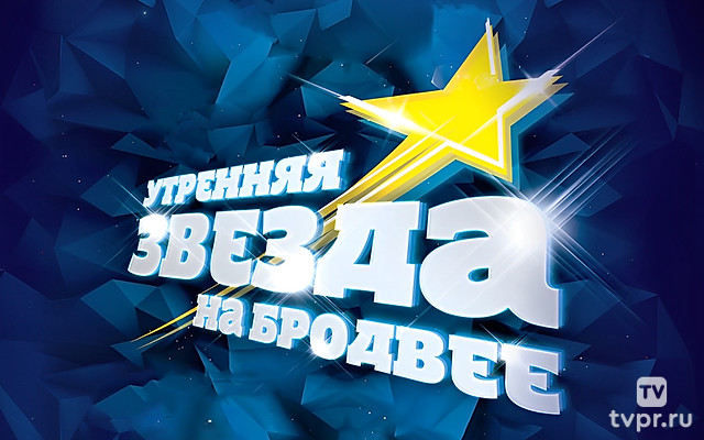 Утренняя звезда на Бродвее