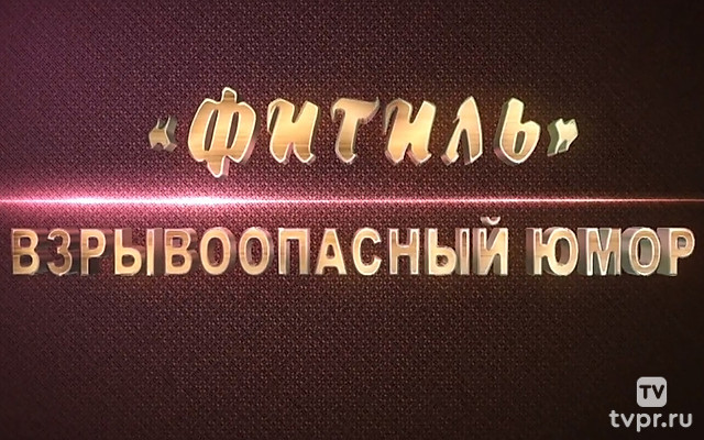 «Фитиль». Взрывоопасный юмор
