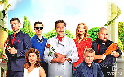 Добро пожаловать в семью: Повар из Неаполя