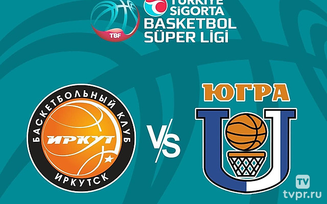 Баскетбол. Суперлига. «Иркут» (Иркутск) - «Университет-Югра» (Сургут)