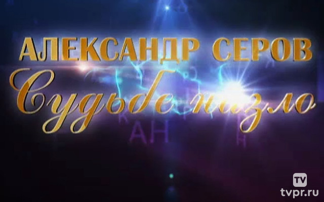 Александр Серов. Судьбе назло