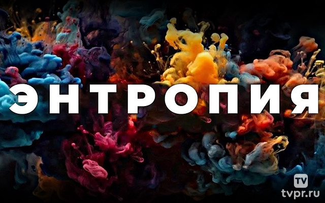 Что же такое энтропия?