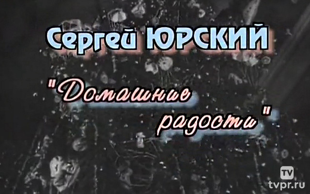 Домашние радости