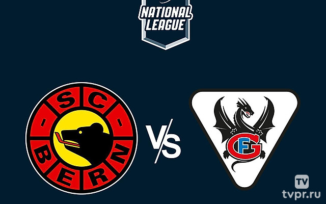 Хоккей Швейцарская Хоккейная Лига SNL. Плей-офф 2024/25. 1/4 финала. Берн - Фрибург-Готтерон. Матч 3