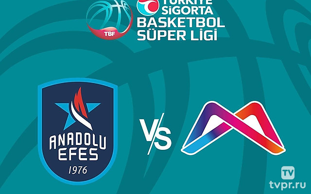 Баскетбол Турецкая Суперлига. Регулярный сезон 2024/25. 21 тур. Анадолу Эфес (Стамбул) - Мерсинспор