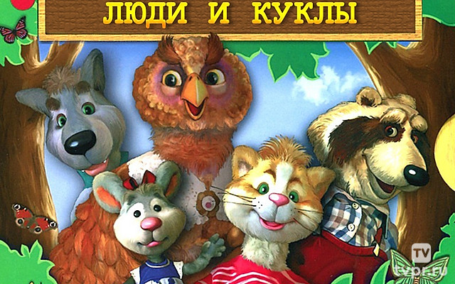 Люди и куклы