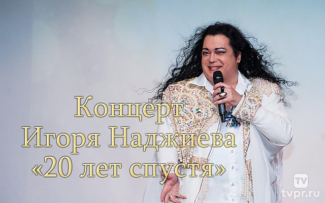 Концерт Игоря Наджиева «20 лет спустя»