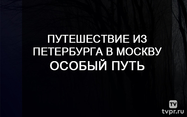 Путешествие из Петербурга в Москву