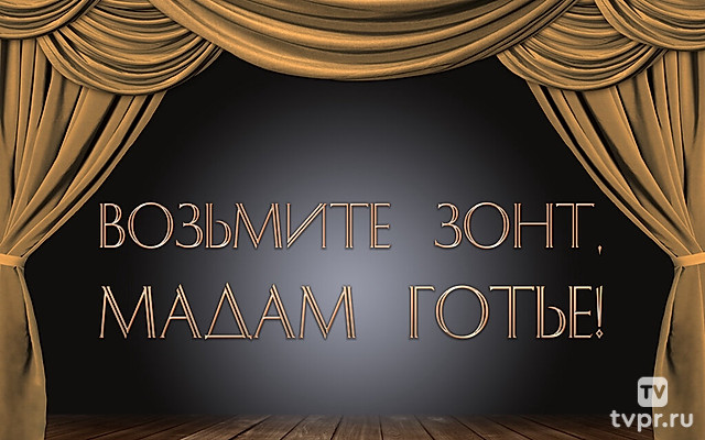 Возьмите зонт, мадам Готье!