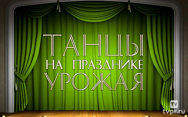 Танцы на празднике урожая