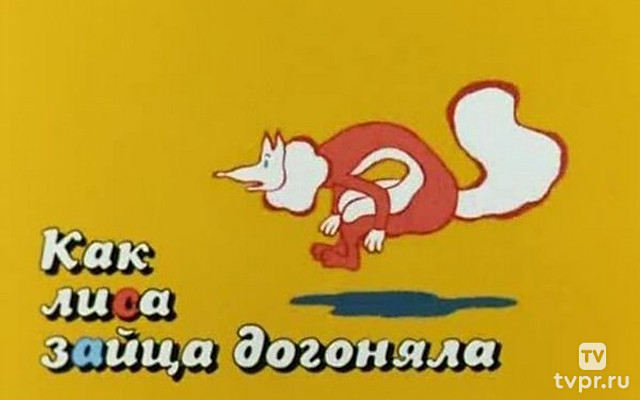 Как лиса зайца догоняла