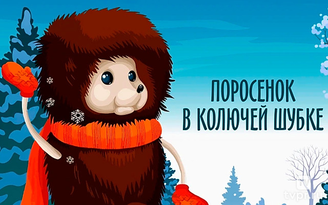 Поросёнок в колючей шубке