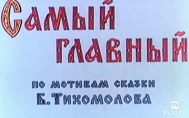 Самый главный