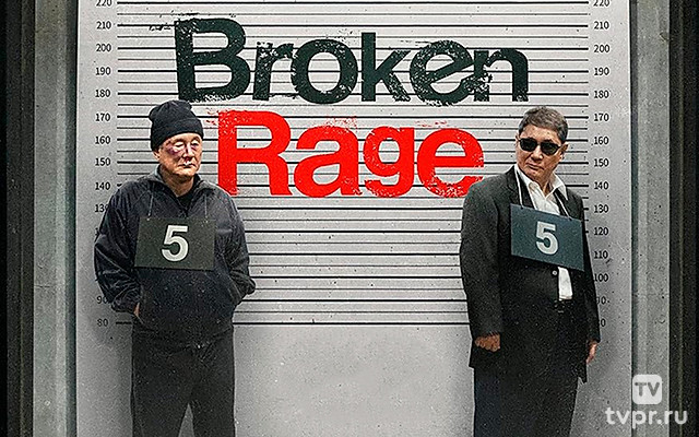 Сломленная ярость