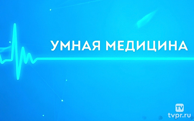 Умная медицина