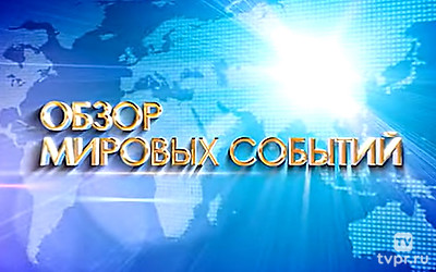 Итоговый обзор мировых событий