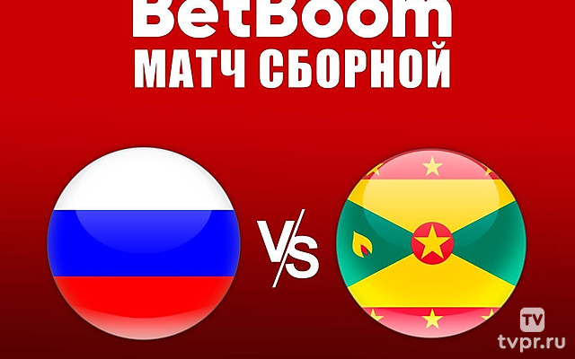 Футбол. BetBoom матч сборной. Россия — Гренада. Трансляция из Москвы