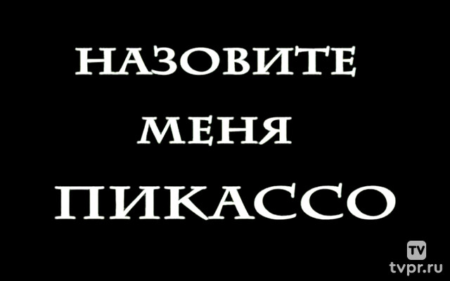 Назовите меня Пикассо