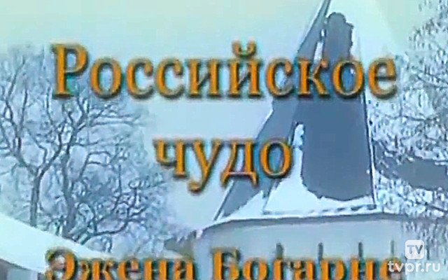 Российское чудо Эжена Богарне