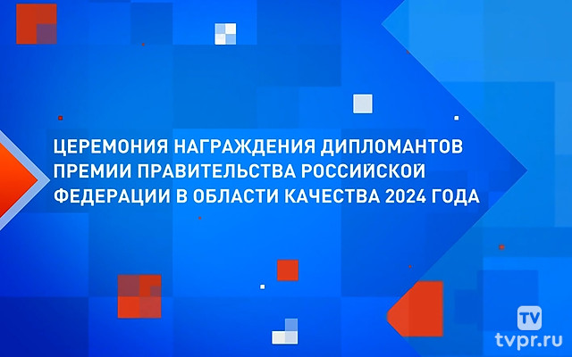 Церемония награждения дипломантов премии Правительства РФ в области качества 2024 года