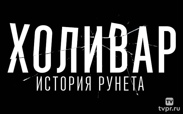 Холивар. История Рунета