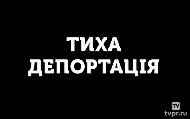 Тихая депортация
