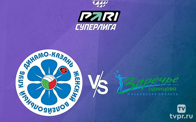 Волейбол. Чемпионат России. Pari Суперлига. Женщины. 1/2 финала. «Динамо-Ак Барс» (Казань) - «Заречье-Одинцово» (Московская область)