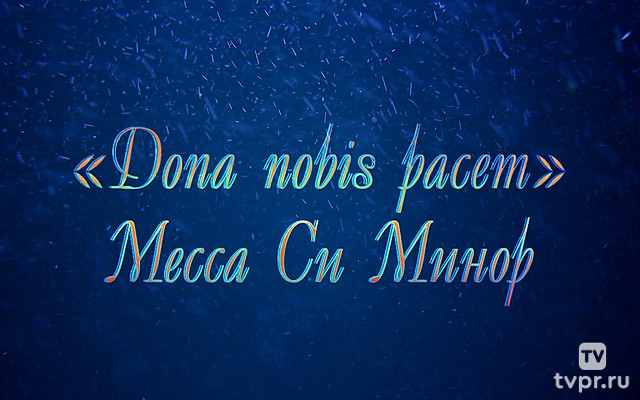 «Dona nobis pacem» Месса Си Минор