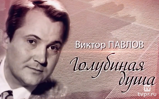 Виктор Павлов. Голубиная душа