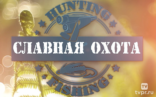 Славная охота