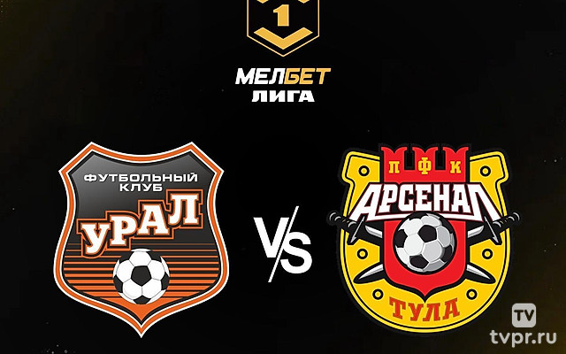 Футбол. Мелбет-Первая Лига. «Урал» (Екатеринбург) - «Арсенал» (Тула)