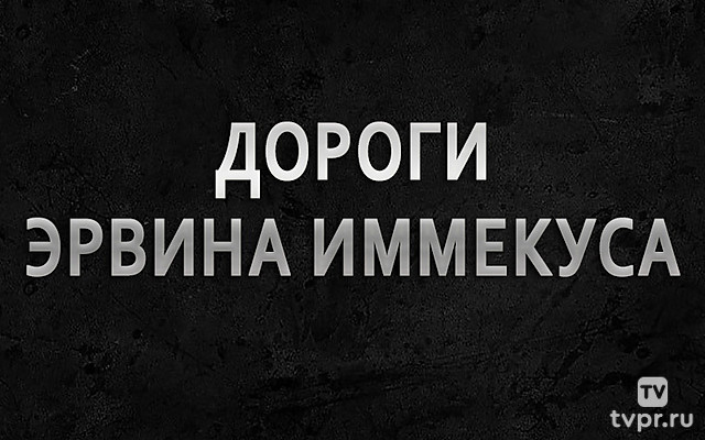Дороги Эрвина Иммекуса