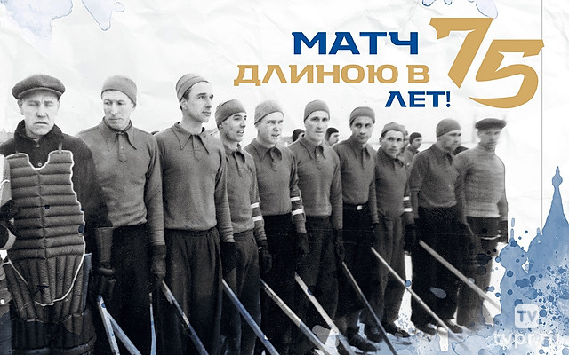 Матч длиною в 75 лет