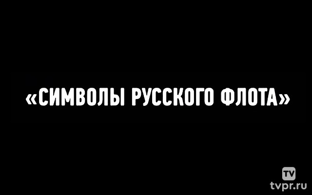 Символы русского флота