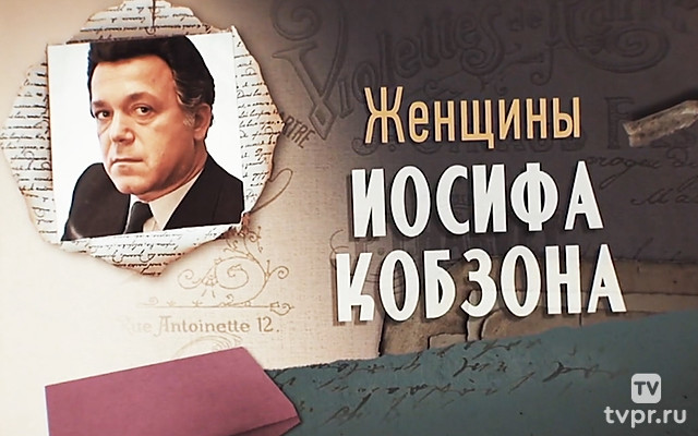 Женщины Иосифа Кобзона