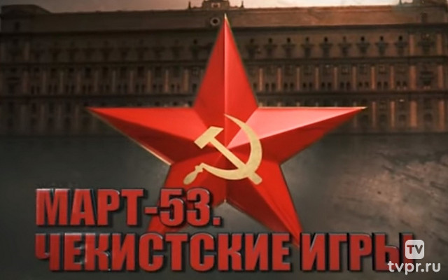 Март - 53. Чекистские игры