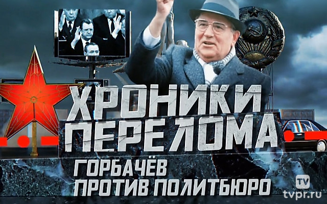 Хроники перелома. Горбачёв против Политбюро