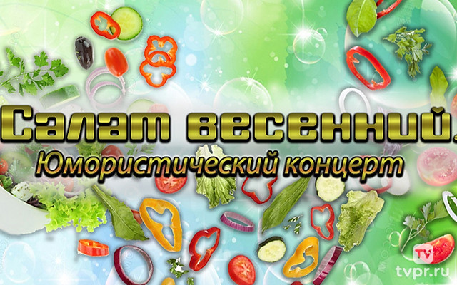 Салат весенний