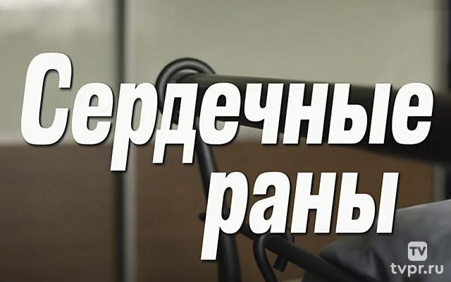 Сердечные раны