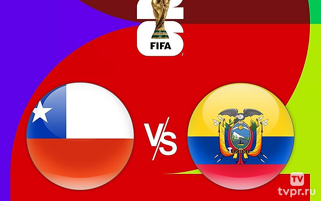 Чемпионат мира-2026. Отборочный турнир. Чили - Эквадор